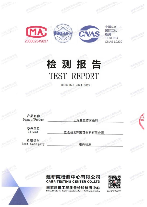 吉安防腐公司乙烯基重防腐涂料通过国家建筑工程质量检验检测中心检测