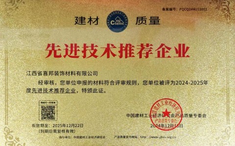 吉安喜邦地坪公司荣获《建材质量-先进技术推荐企业》称号