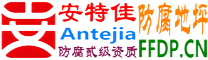耐固®吉安防腐地坪